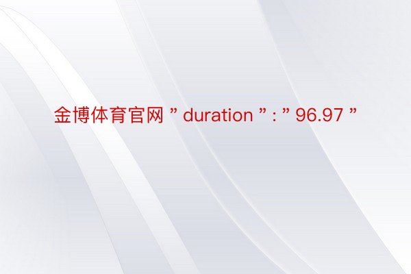 金博体育官网＂duration＂:＂96.97＂