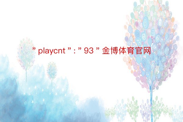 ＂playcnt＂:＂93＂金博体育官网