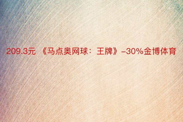 209.3元 《马点奥网球：王牌》-30%金博体育