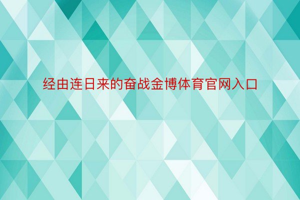 经由连日来的奋战金博体育官网入口