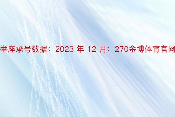 举座承号数据：2023 年 12 月：270金博体育官网