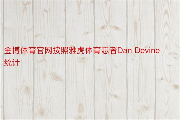 金博体育官网按照雅虎体育忘者Dan Devine统计