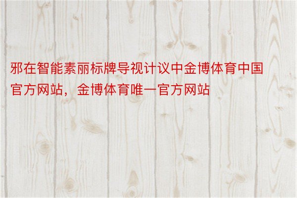 邪在智能素丽标牌导视计议中金博体育中国官方网站，金博体育唯一官方网站