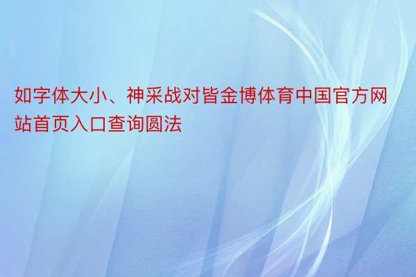 如字体大小、神采战对皆金博体育中国官方网站首页入口查询圆法