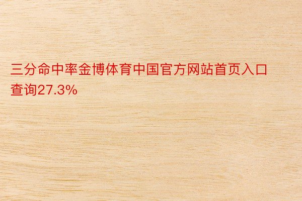 三分命中率金博体育中国官方网站首页入口查询27.3%
