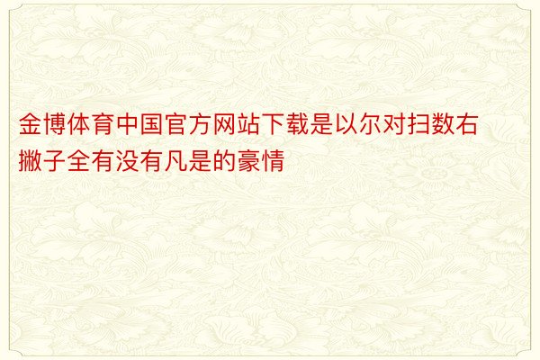金博体育中国官方网站下载是以尔对扫数右撇子全有没有凡是的豪情