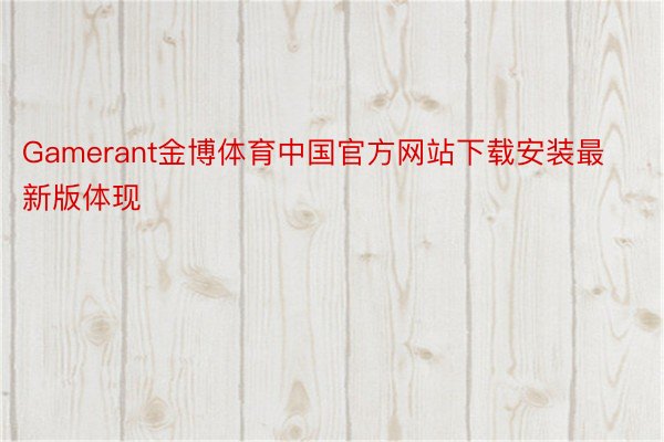 Gamerant金博体育中国官方网站下载安装最新版体现