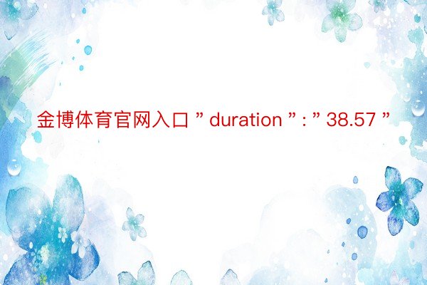 金博体育官网入口＂duration＂:＂38.57＂