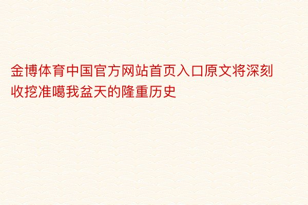 金博体育中国官方网站首页入口原文将深刻收挖准噶我盆天的隆重历史