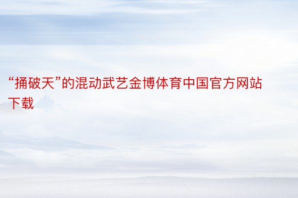 “捅破天”的混动武艺金博体育中国官方网站下载