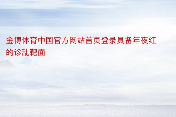 金博体育中国官方网站首页登录具备年夜红的诊乱靶面