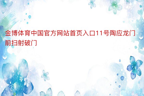 金博体育中国官方网站首页入口11号陶应龙门前扫射破门