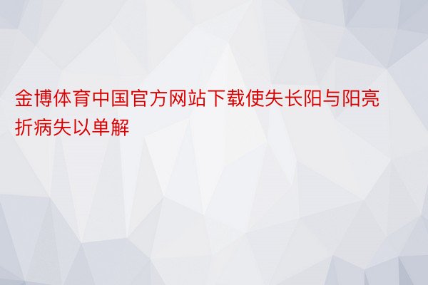 金博体育中国官方网站下载使失长阳与阳亮折病失以单解