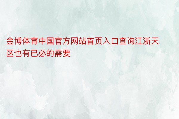 金博体育中国官方网站首页入口查询江浙天区也有已必的需要
