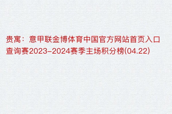 贵寓：意甲联金博体育中国官方网站首页入口查询赛2023-2024赛季主场积分榜(04.22)