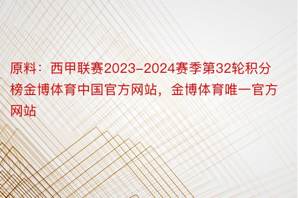 原料：西甲联赛2023-2024赛季第32轮积分榜金博体育中国官方网站，金博体育唯一官方网站