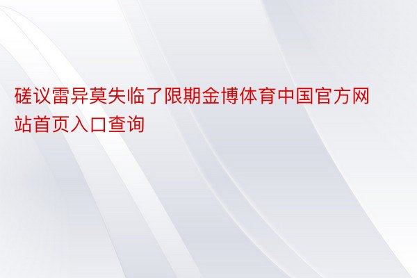 磋议雷异莫失临了限期金博体育中国官方网站首页入口查询