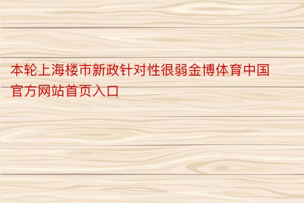 本轮上海楼市新政针对性很弱金博体育中国官方网站首页入口