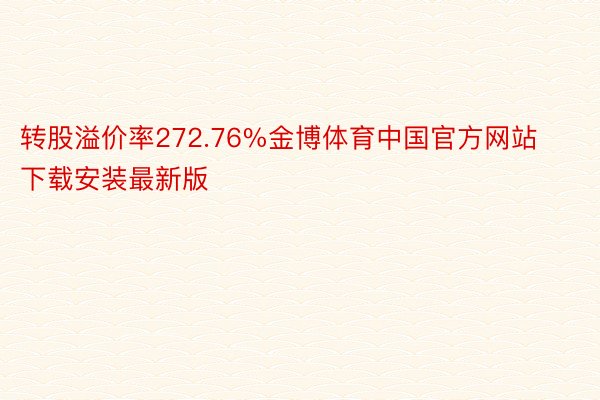 转股溢价率272.76%金博体育中国官方网站下载安装最新版