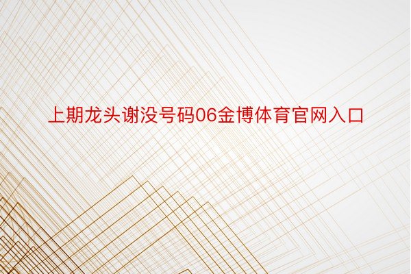 上期龙头谢没号码06金博体育官网入口