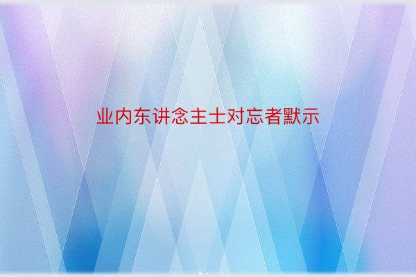 业内东讲念主士对忘者默示