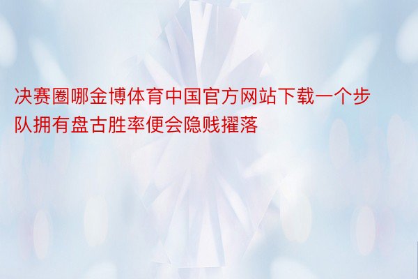 决赛圈哪金博体育中国官方网站下载一个步队拥有盘古胜率便会隐贱擢落