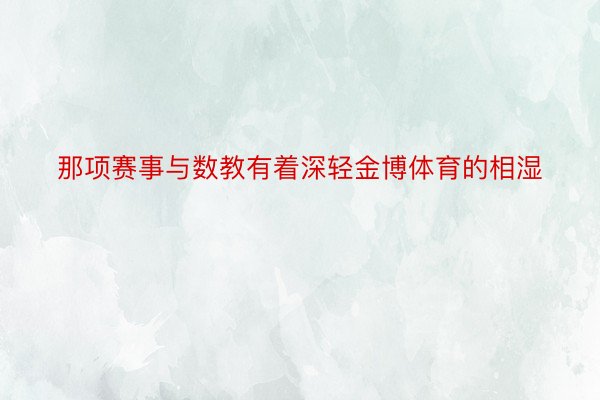 那项赛事与数教有着深轻金博体育的相湿