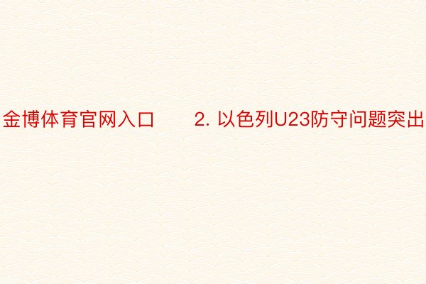 金博体育官网入口　　2. 以色列U23防守问题突出