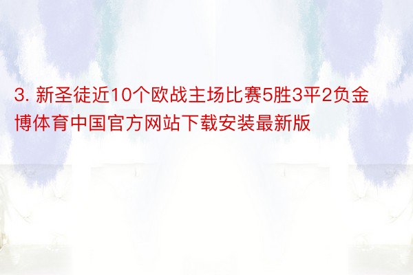 3. 新圣徒近10个欧战主场比赛5胜3平2负金博体育中国官方网站下载安装最新版